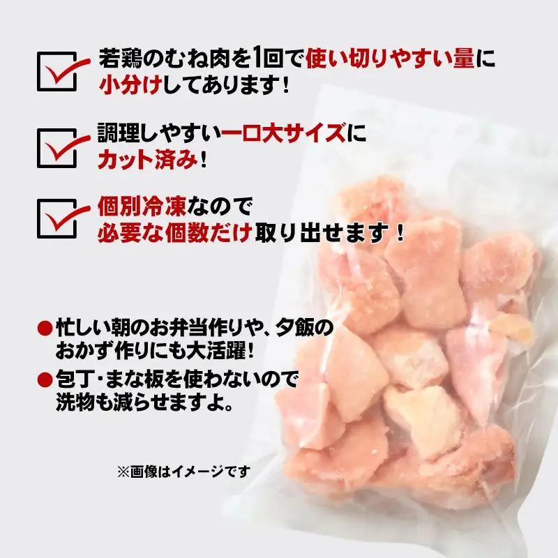 宮崎県産若鶏 鶏肉 むね肉カット 小分け バラバラ凍結 1.5㎏（250g×6）IQF加工＜60-7a＞