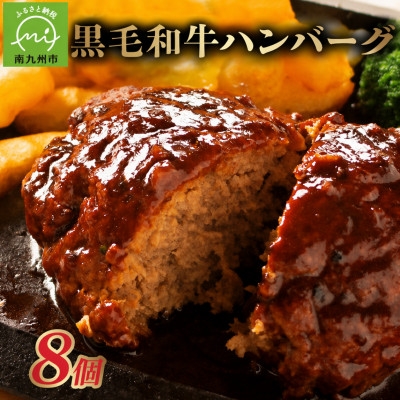 
                  黒毛和牛ハンバーグ8個 合計 1.2kg【1760203】
                