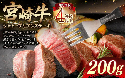 ＜≪肉質等級4等級以上≫宮崎牛シャトーブリアンステーキ（200g） 宮崎牛 牛肉 肉 お肉 黒毛和牛 ブランド肉 ヒレ シャトーブリアン ステーキ 希少部位 最高級 柔らかい サシ 冷凍 国産