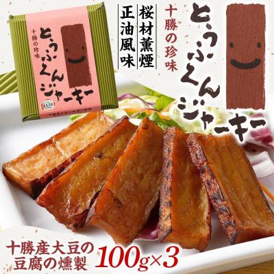 ふるさと納税 帯広市 豆腐の燻製 とうふくんジャーキー 100g×3パック 燻製おつまみ 桜チップ 北海道 帯広市