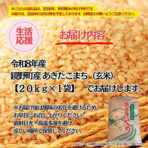 【2026年発送分 先行予約】令和8年産 鏡野町産 あきたこまち 玄米 20kg【033-a014】