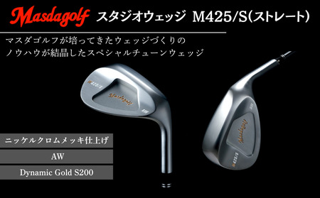 【マスダゴルフ】スタジオウェッジ M425/S（ストレート） ニッケルクロムメッキ仕上げ AW 【シャフト：Dynamic Gold S200】 ゴルフ ゴルフクラブ ウェッジ 【受注生産】
