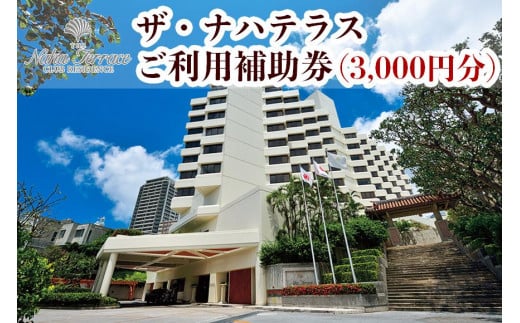 ザ・ナハテラスご利用補助券 (3,000円分)｜沖縄　那覇市　宿泊 チケット 人気 おすすめ ザ・ナハテラス　高級　観光