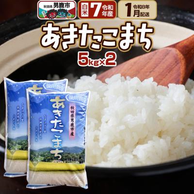 ふるさと納税 男鹿市 R8年1月お届け あきたこまち 精米 10kg(5kg×2袋) |23_ssg-011001c