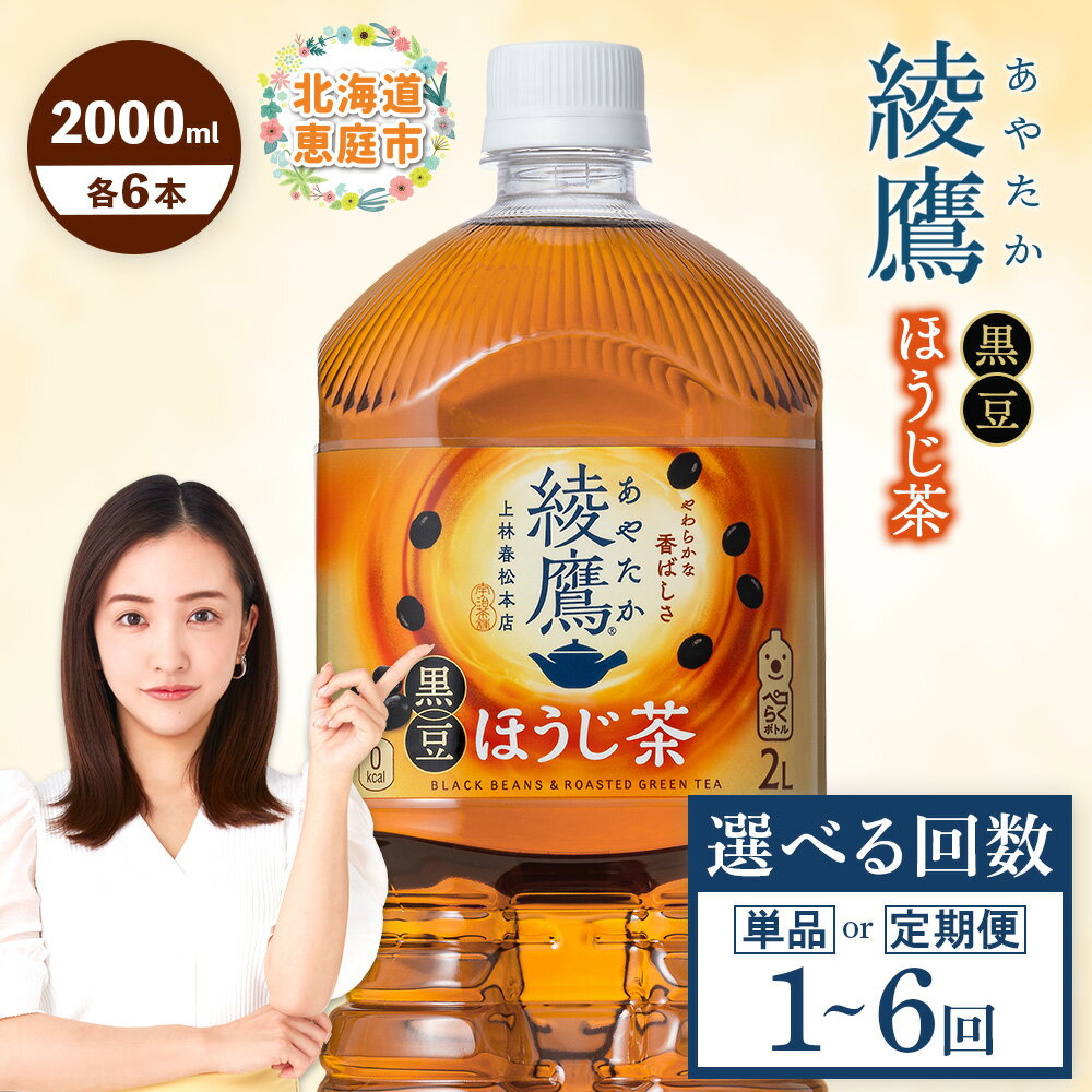 【ふるさと納税】綾鷹 黒豆ほうじ茶 2000m lPET 6本 定期便1～6回 選べる回数| お茶 ほうじ茶 黒豆茶 健康 健康志向 健康茶 スッキリ リラックス リラックス茶 休憩 自然なあまみ 香り 香ばしさ 本格的 本格派 おすすめ 人気のお茶 人気黒豆茶 お取り寄せ 北海道 恵庭市 恵庭