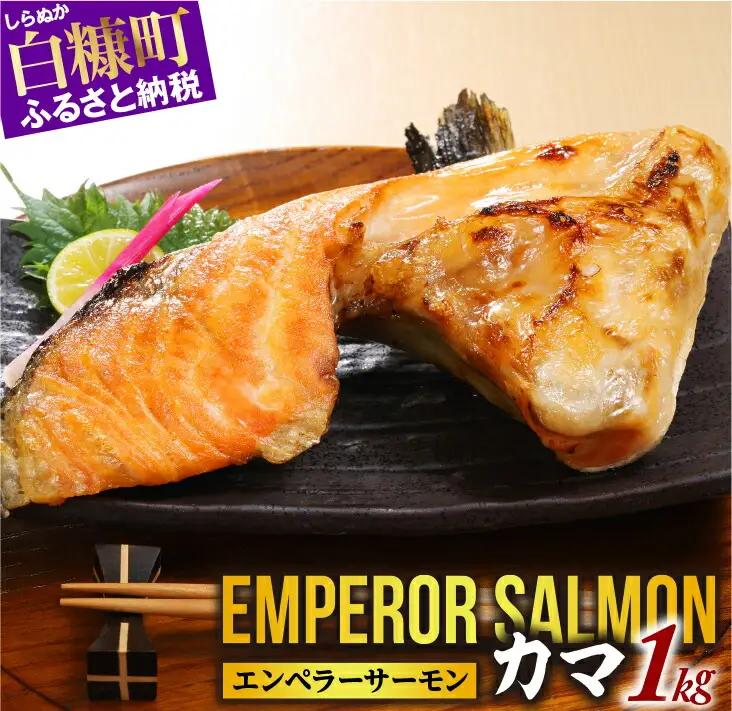 カマ エンペラーサーモン 1kg サーモン_T005-0870