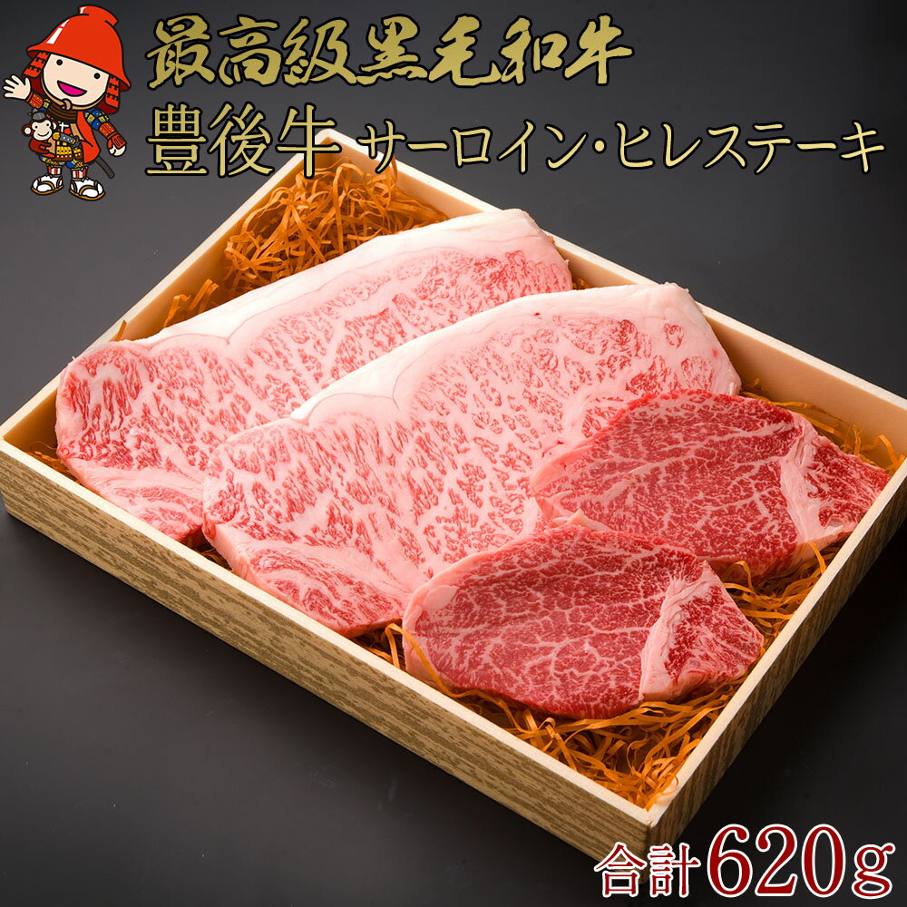 【ふるさと納税】豊後牛 サーロイン180g×2枚・ヒレステーキ130g×2枚 セット | お肉 肉 おにく にく 牛 牛肉 国産牛 和牛 サーロイン ヒレ ステーキ ブランド牛 国産 大分県産 冷凍 送料無料 大分県 中津市
