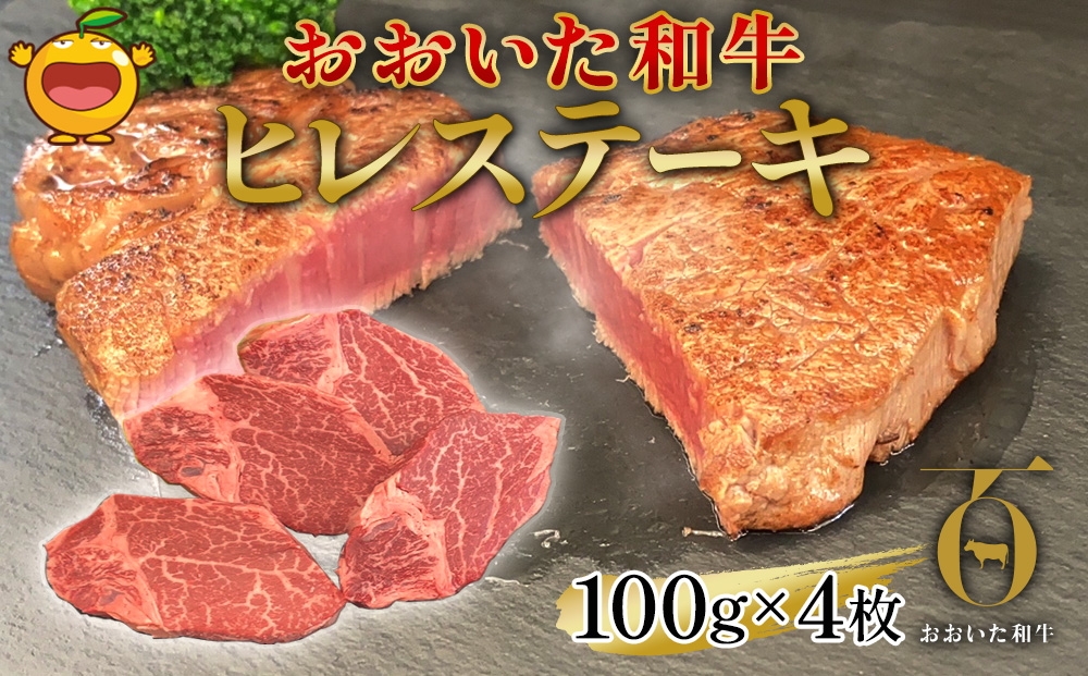 おおいた和牛 ヒレステーキ 約100g×4枚(合計400g以上) 和牛 豊後牛 国産牛 赤身肉 焼き肉 焼肉 ステーキ肉 大分県産 九州産 津久見市 国産【tsu002301】