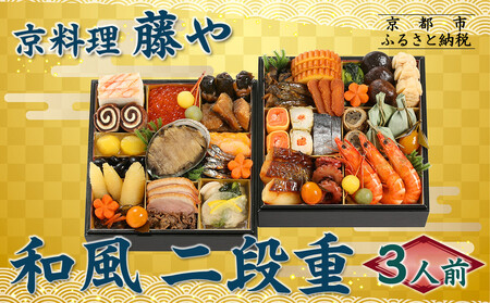【京料理 藤や】和風 二段重 3人前｜京都 老舗料亭 名店 豪華おせち 人気おせち