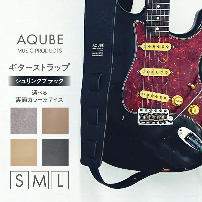 【ふるさと納税】AQUBE MUSIC PRODUCTS ギターストラップ シュリンク ブラック ［ S / M / L ］レザー 牛革 本革 シンプル スタイリッシュ 幅 8cm グレー オーク ベージュ ブラック