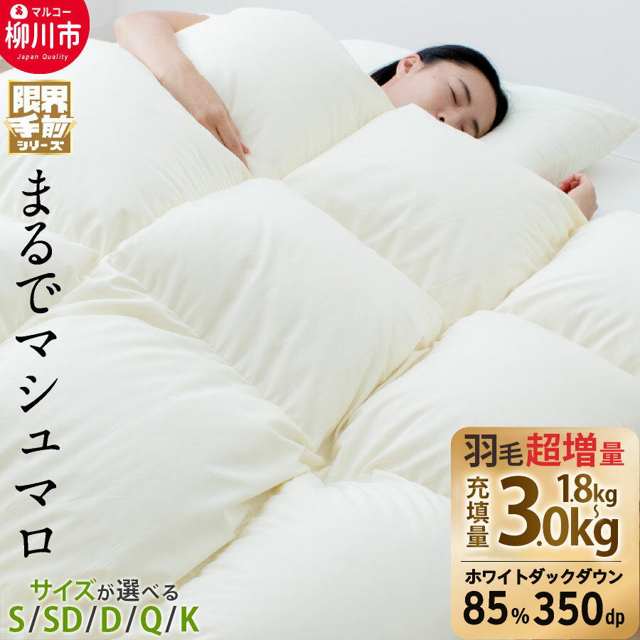 【ふるさと納税】羽毛布団 超超増量 【限界手前シリーズ】 ホワイトダックダウン85% 本掛け冬用 選べるサイズ シングル セミダブル ダブル クイーン キング 掛け布団 ロング 立体キルト 寝具 日本製 送料無料