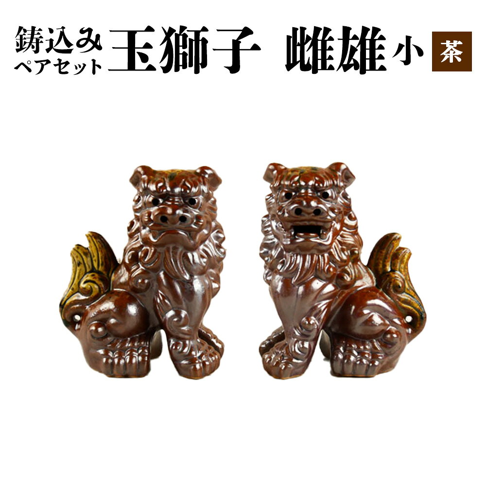 【ふるさと納税】鋳込み　シーサー 雌雄ペアセット【茶】小