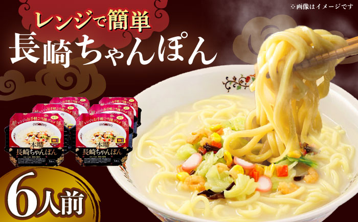 
レンジでお手軽！本場長崎ちゃんぽん 6食 / 長崎ちゃんぽん 長崎チャンポン 具付き チャンポン ちゃんぽん 麺 / 大村市 / 株式会社エン・ダイニング [ACZP002]

