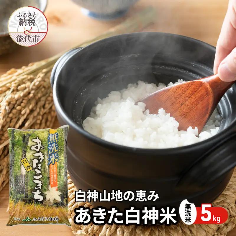 あきたこまち 無洗米 あきた白神米 秋田県産 あきたこまち【5kg】