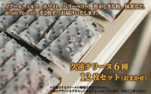 [F208］ 久遠チョコレート テリーヌ12枚(6種)セット【久遠チョコレート佐世保店】チョコレート スイーツ ギフト対応 プレゼント 贈答 バレンタインデー 母の日 父の日