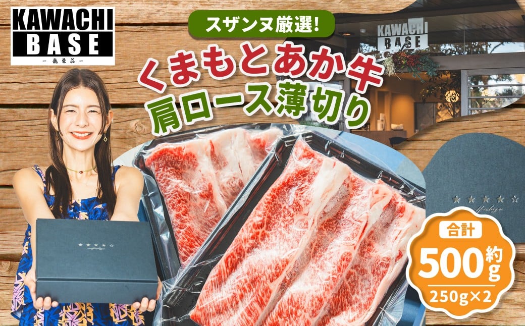 
            スザンヌ厳選！ 「くまもとあか牛」 肩ロース 薄切り 500g （250g×2個） ／ あか牛 褐毛和種 和牛 牛肉 お肉 肉 ロース スザンヌ 九州 熊本県 冷凍
          