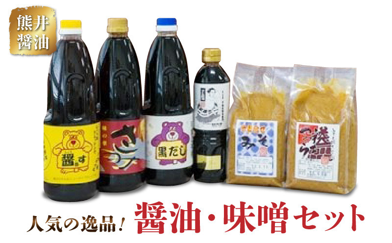 
11-30　熊井醤油　人気の逸品！醤油・味噌セット
