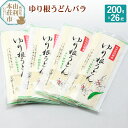 【ふるさと納税】秋田県由利本荘市特産 ゆり根うどんバラ26把 合計5.2kg(200g×26把)