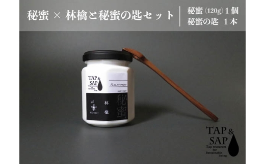 秘蜜×林檎と秘蜜の匙セット ／ はちみつ 蜂蜜 ハチミツ 埼玉県 特産 No.109