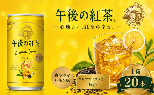 キリン午後の紅茶 レモンティー 185g缶×20本 | ヌワラエリア茶葉 飲み物 飲料 栃木県 下野市 送料無料