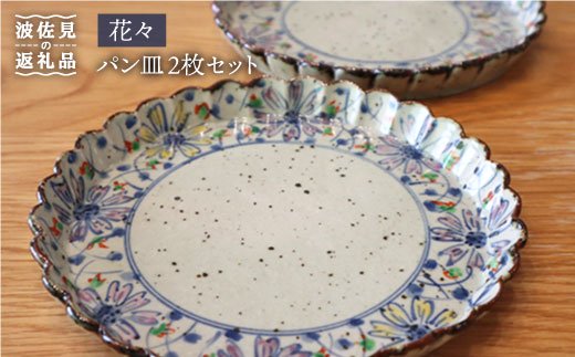 【波佐見焼】花々 パン皿 2枚セット【大桂工房】 [GD12]