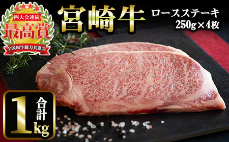 宮崎牛 ロースステーキ(計1kg・250g×4)【MI017】【(株)ミヤチク宮崎加工センター】