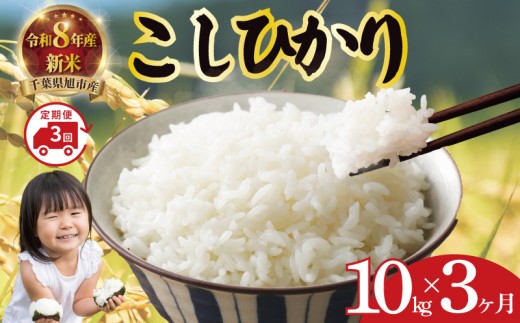 【 2026年 先行予約 】 令和8年産 コシヒカリ 定期便 10kg 全3回発送 ＜ 発送月 固定 ＞ 計30kg 8月以降発送 新米 米 精米 白米 新米10kg 2026 8年産 お米 こめ ご