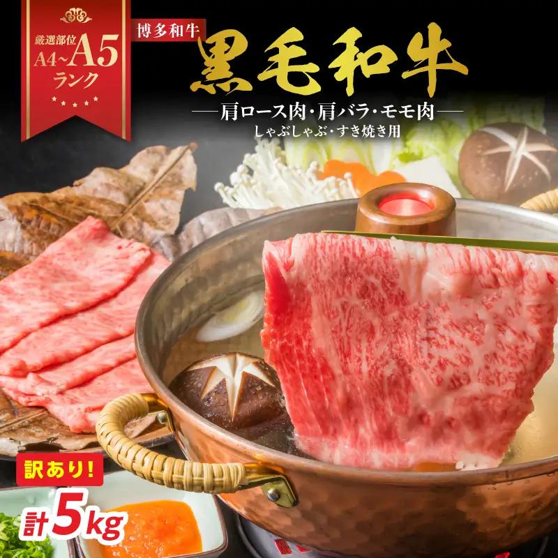 訳あり！【A4～A5】博多和牛しゃぶしゃぶすき焼き用（肩ロース肉・肩バラ・モモ肉）5kg(500g×10p) 博多和牛 しゃぶしゃぶ すき焼き 肩ロース肉 肩バラ モモ肉 和牛 国産 A4 A5 214-043