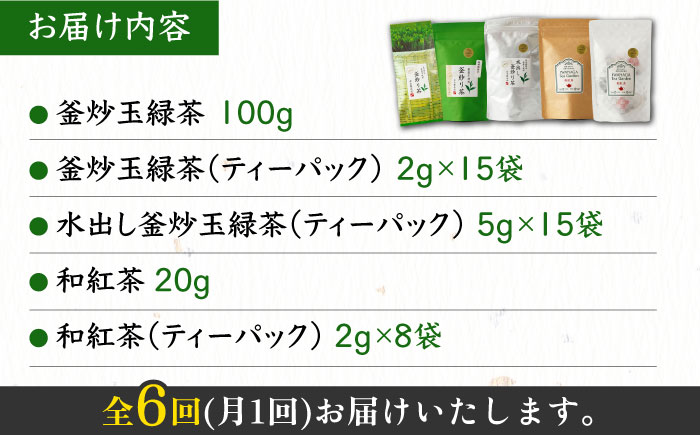 【6回定期便】岩永製茶園特選釜炒り茶5点セット【岩永製茶園】[YBR007]