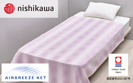 （今治タオルブランド認定）西川 エアブリーズケット ライトタイプ （ヴァイオレット）OS5602【I003570KT1V】