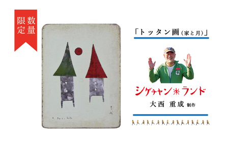 シゲチャンランド 大西重成制作「トッタン画（家と月）」 数量限定 | 大西重成 アート 芸術 インテリア 壁掛け 受注生産 手作り ハンドメイド 一点物 工芸 プレゼント 記念品 癒し 北海道 津別町 送料無料
