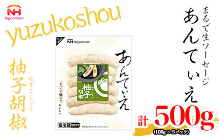 無塩せき ウインナー あんてぃえ 柚子胡椒 100g x 5p 計500g | ウインナー　ウインナー　ウインナー　ウインナー　ウインナー_05368