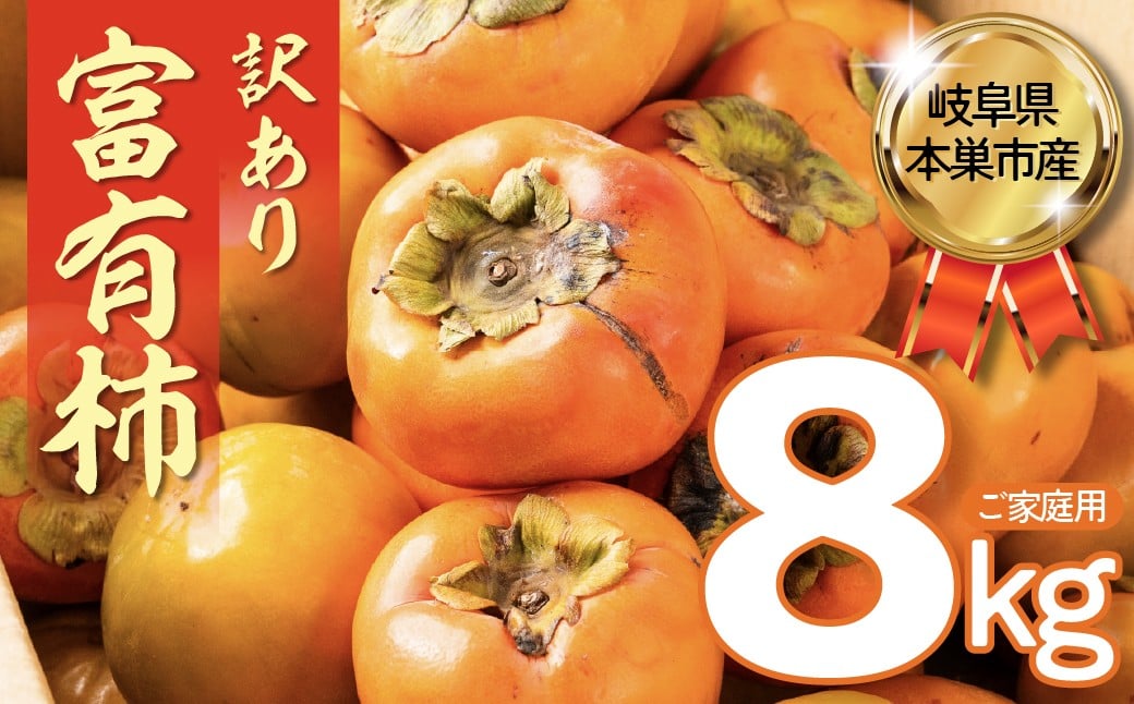
                  【令和8年産／2026年11月～発送予定】訳あり！富有柿 8kg 約35個～45個 [mt1906]｜ くどみフルーツ農園
                