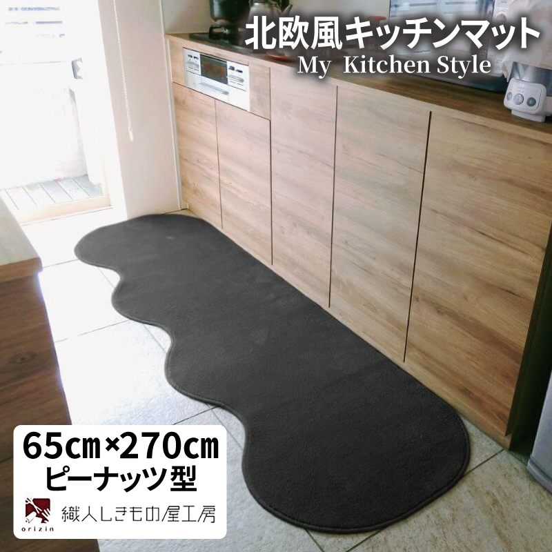 北欧風キッチンマット ラグマットタイプ 65×270cm ピーナッツ型 チャコール 抗菌防臭 SEK 織人しきもの屋工房 diw0383-1