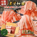 房総ブランド豚 里見和豚 鍋 すき焼き用 総量1.5kgモモ肉スライス 肩ロース肉スライス バラ肉スライス mi0017-0019 千葉県 南房総市 小分け 包装 ブランド豚 冷凍 便利 お取り寄せ グルメ 送料無料