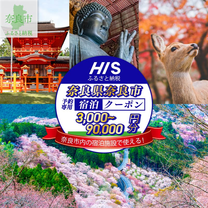 【ふるさと納税】 HIS 宿泊 クーポン 奈良市 3,000円分～90,000円分 宿泊券 宿泊専用 トラベル チケット 人気 観光地 おすすめ 遊ぶ 食べる 観光 ホテル 旅館 温泉 ビジネス 出張 家族旅行 一人旅 グループ旅行 ギフト プレゼント 贈り物 国内旅行 奈良県 奈良市