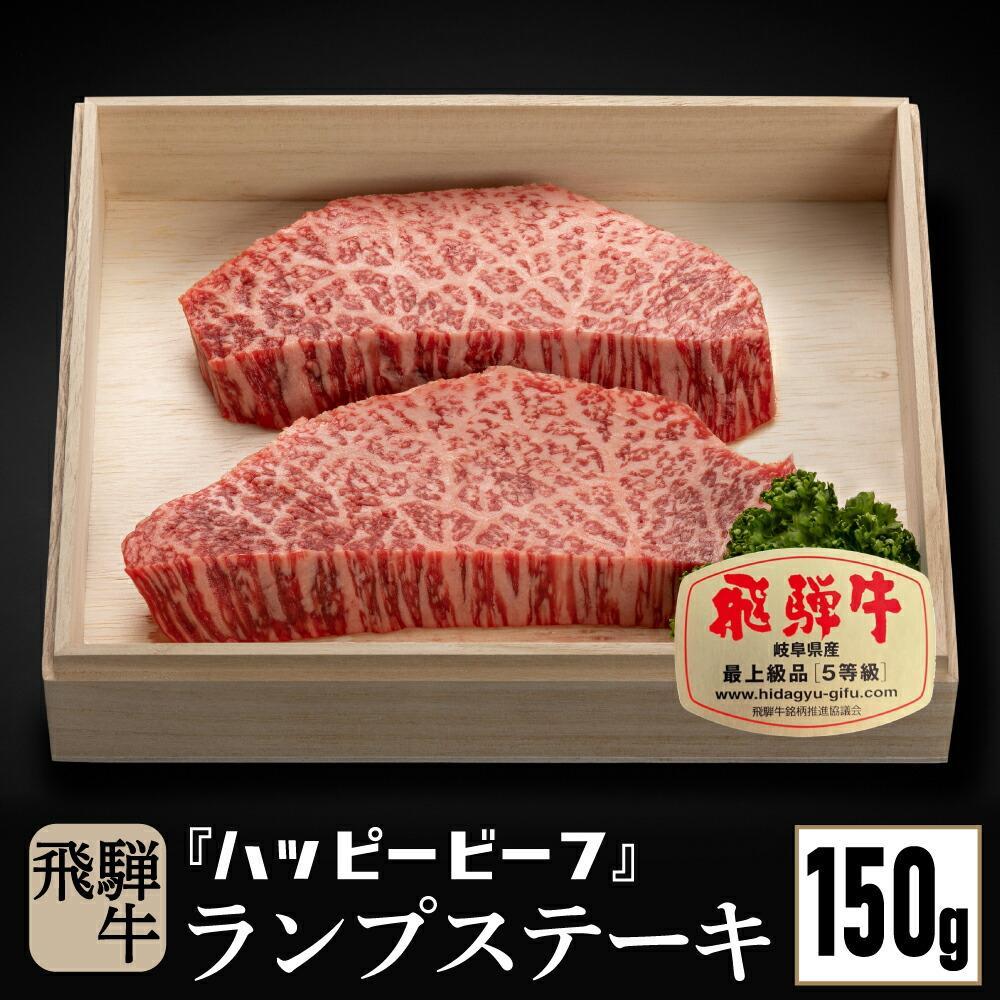 【ふるさと納税】飛騨牛 A5等級 赤身 ランプ 150g ステーキ 黒毛和牛 ブランド牛 A5ランク ハッピープラス 飛騨高山 JQ016VP