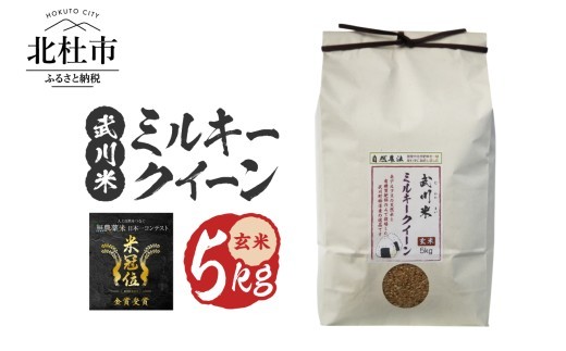 
                  【令和8年度新米】《米冠位受賞》［自然農法］武川米 ミルキークイーン 玄米 5kg　米 優秀金賞 お米 自然農法 農薬・化学肥料不使用 残留農薬なし もっちもち お弁当 おにぎり 国産 山梨県 北杜市
                