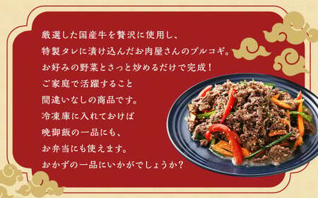 国産牛 プルコギ 約1.2kg (300g×4) ／ 肉 お肉 牛肉 牛 簡単調理  焼き肉 焼肉 韓国料理 グルメ 冷凍 惣菜 炒めるだけ 肉のマルシン 長崎県 長崎市