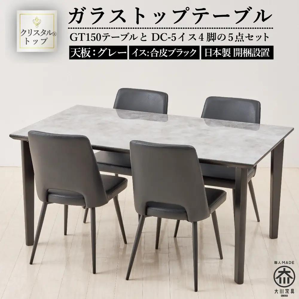 150ガラストップテーブル(木脚)とDC-5イス4脚の5点セット【4本脚／天板：グレー／張地：合皮ブラック】