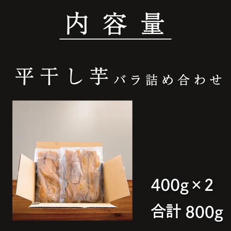 【先行予約】　訳あり 平干し 干し芋 800ｇ 12月以降発送 _CE001