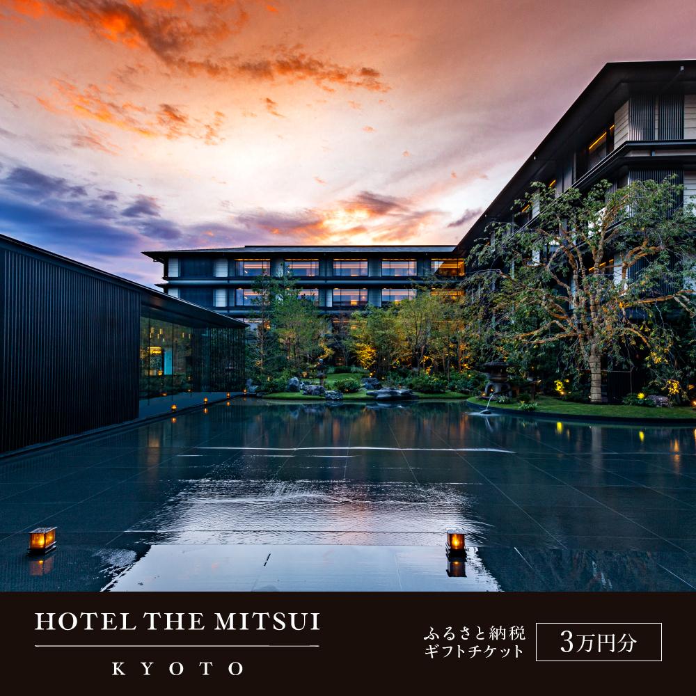 【ふるさと納税】【HOTEL THE MITSUI KYOTO】ホテル宿泊ギフト券3万円分(ホテルの宿泊、レストラン等で使用可)［ 京都 二条城 三井総領家邸宅跡 最高峰 ホテル 宿泊 ギフト券 割引券 割引 チケット 宿泊券 人気 おすすめ ホテル 宿泊 旅行 観光 グルメ ふるさと納税 ］