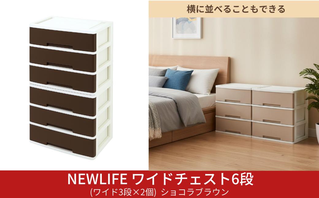 
                  NEWLIFE ワイドチェスト 6段 (ワイド3段×2個) 幅60cm ショコラブラウン 収納ケース 衣装ケース プラスチック 新生活 引っ越し 大容量 引き出し プラスチック 収納棚 おしゃれ 押入れ 押し入れ収納 リビング収納 キャスター付 衣類収納 クローゼット【023S086】
                