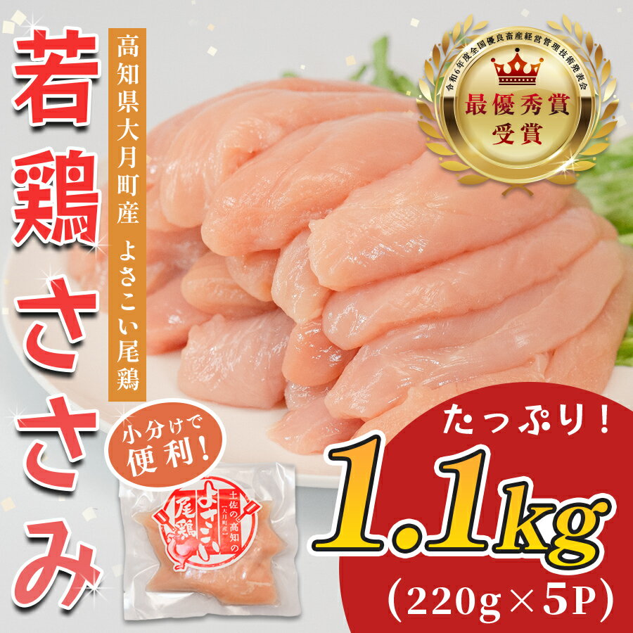 【ふるさと納税】若鶏 ささみ 1.1kg (220g×5P) よさこい尾鶏｜鶏ささみ ササミ 鶏肉 国産 ブランド鶏 銘柄鶏 高知県産 小分け ヘルシー 高たんぱく ササミフライ 低脂質 ダイエット 和え物 サラダ 個包装 真空 冷凍 骨なし 配達日指定可 大月町