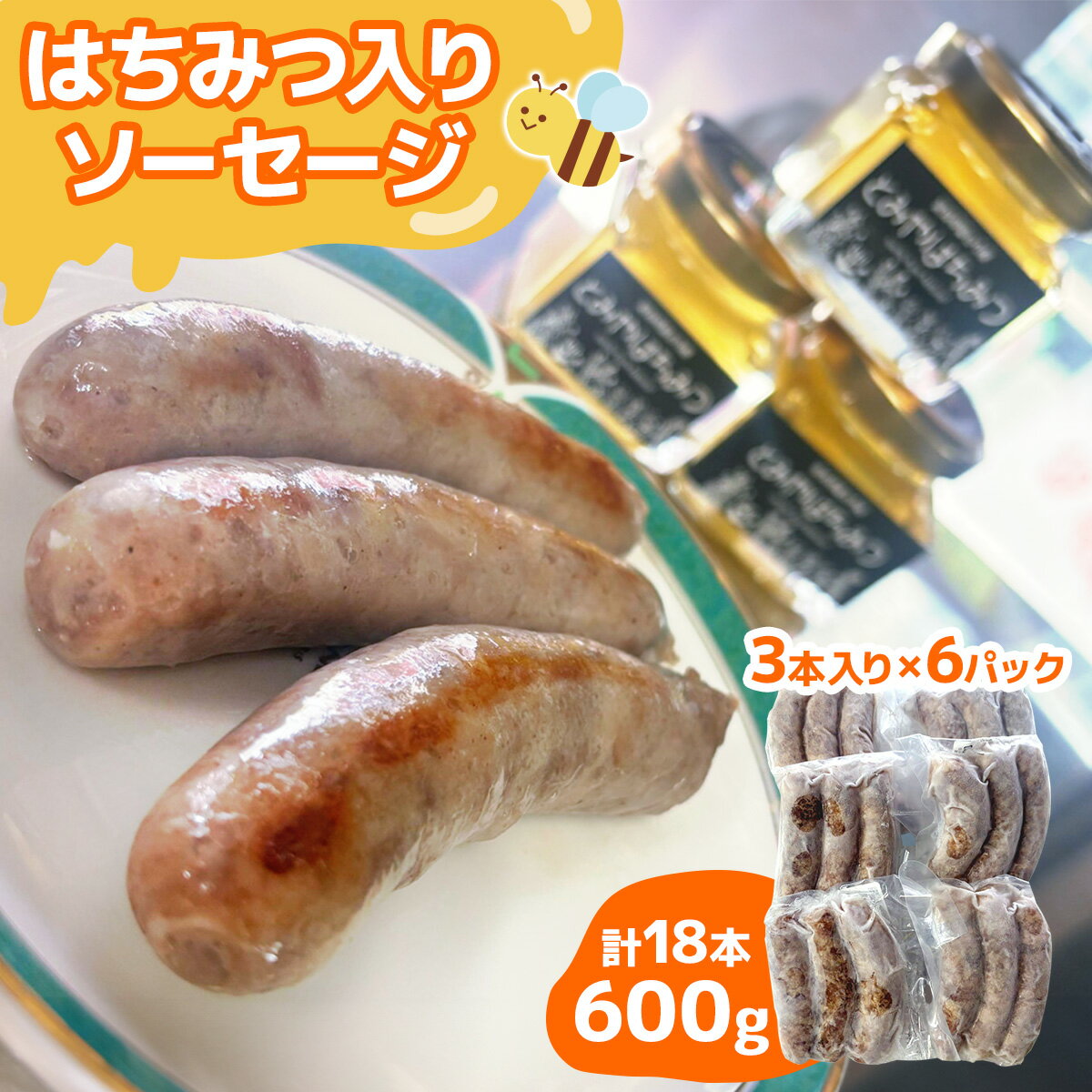【ふるさと納税】はちみつ入り ソーセージ《計18本／600g》3本 (100g) 入り×6パック｜国産 ソーセージ そーせーじ ウインナー パック 小分け 冷凍 肉 豚肉 焼肉 おつまみ バーベキュー はちみつ ハチミツ 蜂蜜 オリジナル [0295]