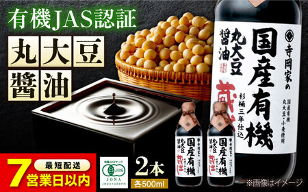 【スピード発送】寺岡家の国産有機丸大豆醤油蔵出し 500ml×2本 [BADT006] 醤油