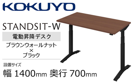 コクヨ 在宅ワーク用電動昇降デスク スタンジットW(ダブル)／1407_ブラウンウォールナット・ブラック