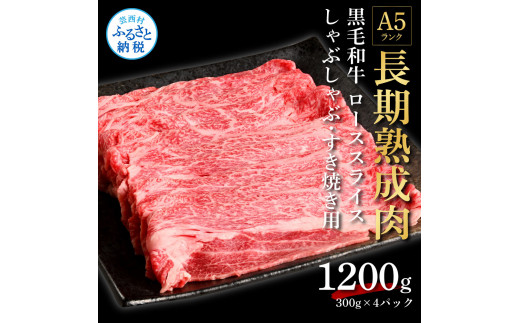 
エイジング工法　熟成肉　国産和牛　ロース　スライス　1.2kg　冷凍
