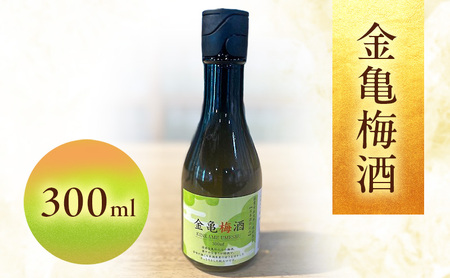 梅酒 金亀 300ml 国産梅 日本酒仕込み 梅酒