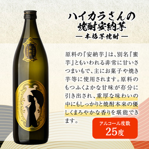 鹿児島本格芋焼酎「ハイカラさんの焼酎安納芋」(一升瓶・1800ml×2本、900ml×2本) 芋焼酎 安納芋 セット【大隅家】 B-102